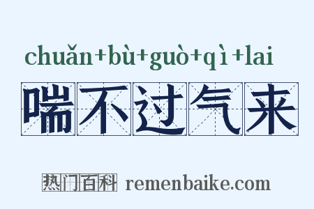 喘不过气来是什么意思的图片